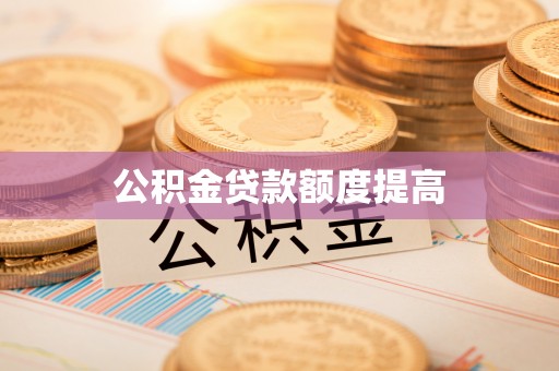 宝安公积金贷款额度提高