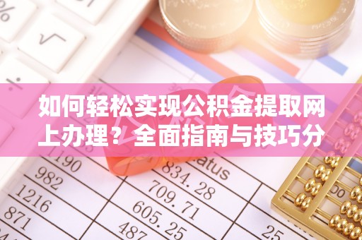 宝安如何轻松实现公积金提取网上办理？全面指南与技巧分享