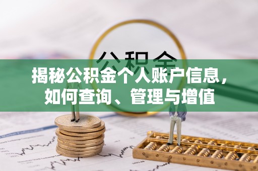 宝安揭秘公积金个人账户信息，如何查询、管理与增值