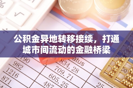宝安公积金异地转移接续，打通城市间流动的金融桥梁