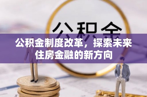 宝安公积金制度改革，探索未来住房金融的新方向