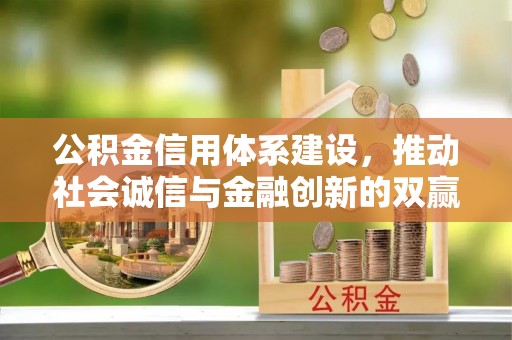 宝安公积金信用体系建设，推动社会诚信与金融创新的双赢之道