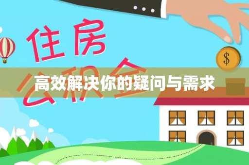 宝安高效解决你的疑问与需求