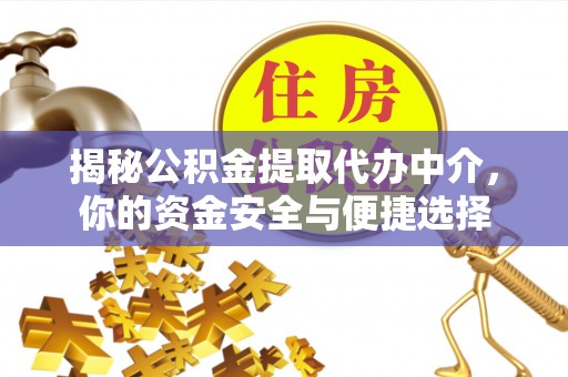 宝安揭秘公积金提取代办中介，你的资金安全与便捷选择