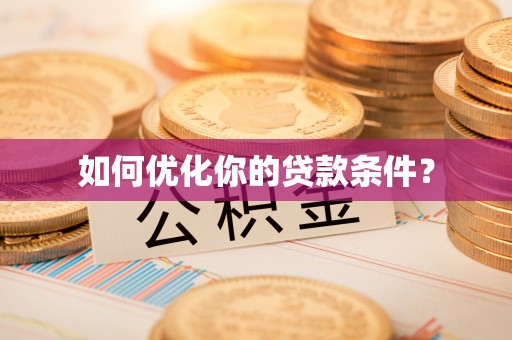 宝安如何优化你的贷款条件？