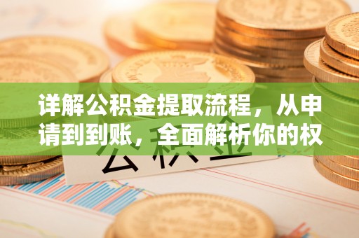 宝安详解公积金提取流程，从申请到到账，全面解析你的权益与操作步骤