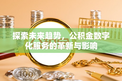 宝安探索未来趋势，公积金数字化服务的革新与影响