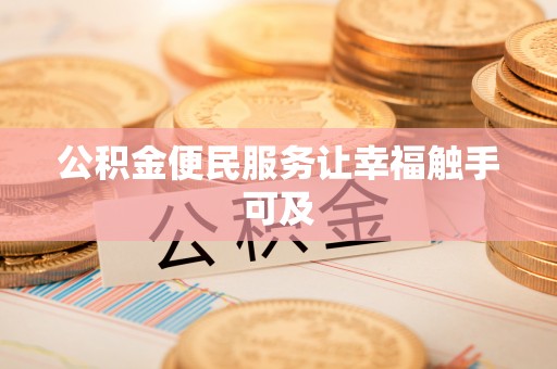 宝安公积金便民服务让幸福触手可及