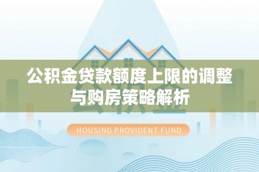 宝安公积金贷款额度上限的调整与购房策略解析