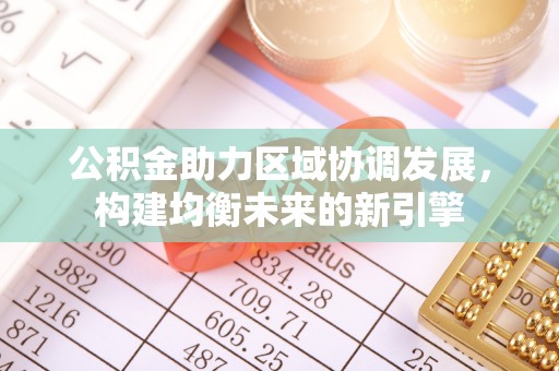 宝安公积金助力区域协调发展，构建均衡未来的新引擎