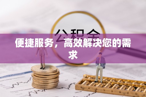 宝安便捷服务，高效解决您的需求