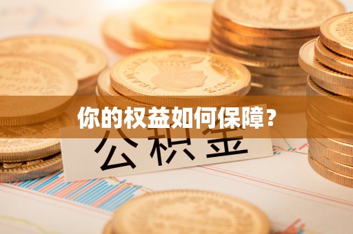宝安你的权益如何保障？