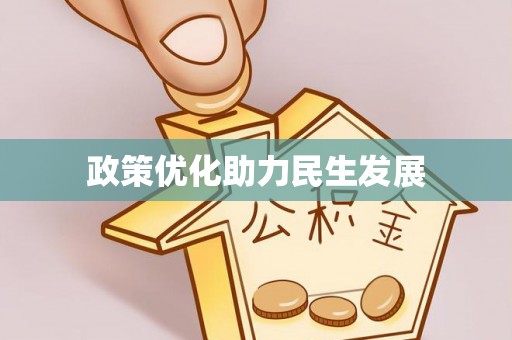 宝安政策优化助力民生发展