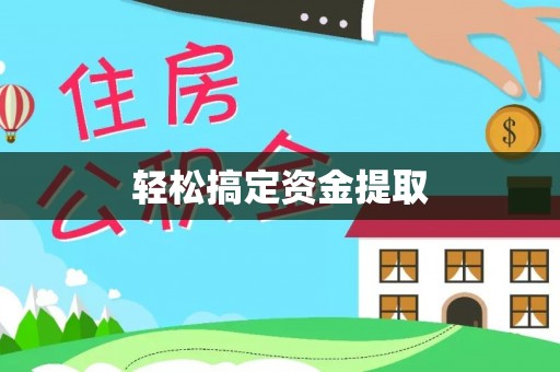 宝安轻松搞定资金提取