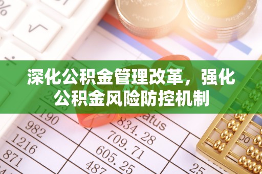 宝安深化公积金管理改革，强化公积金风险防控机制