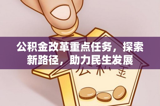 宝安公积金改革重点任务，探索新路径，助力民生发展