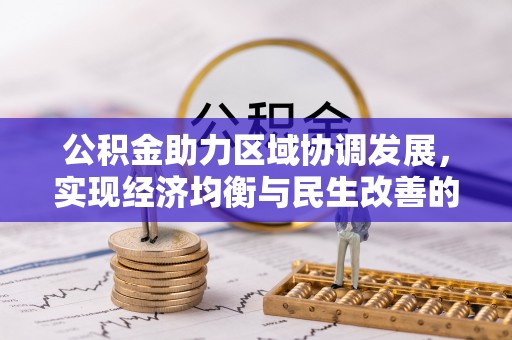 宝安公积金助力区域协调发展，实现经济均衡与民生改善的新路径