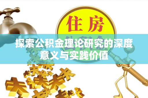 宝安探索公积金理论研究的深度意义与实践价值