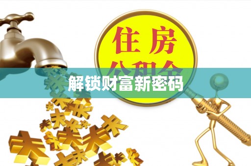 宝安解锁财富新密码
