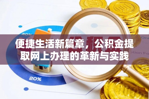 宝安便捷生活新篇章，公积金提取网上办理的革新与实践