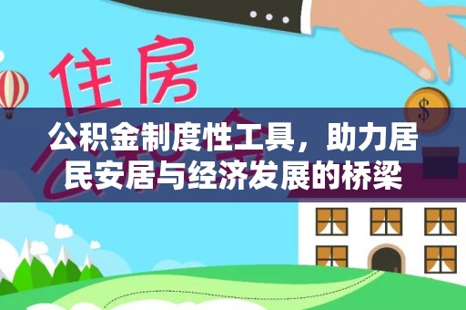 宝安公积金制度性工具，助力居民安居与经济发展的桥梁