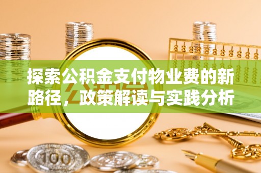 宝安探索公积金支付物业费的新路径，政策解读与实践分析