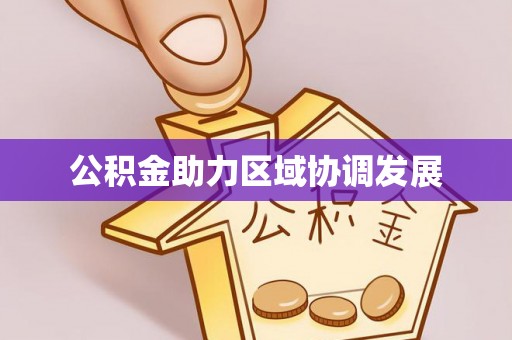宝安公积金助力区域协调发展