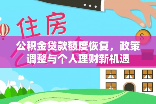 宝安公积金贷款额度恢复，政策调整与个人理财新机遇