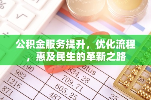 宝安公积金服务提升，优化流程，惠及民生的革新之路