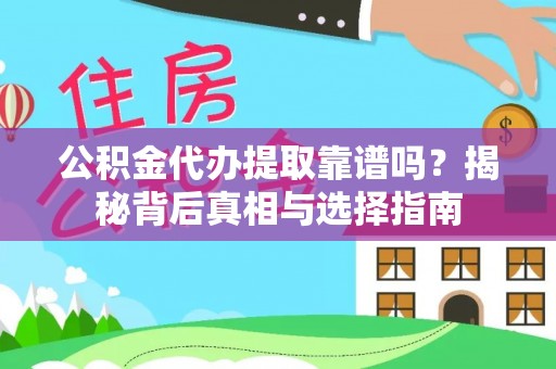宝安公积金代办提取靠谱吗？揭秘背后真相与选择指南