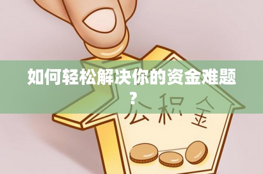宝安如何轻松解决你的资金难题？