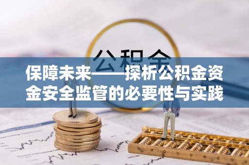 宝安保障未来——探析公积金资金安全监管的必要性与实践路径