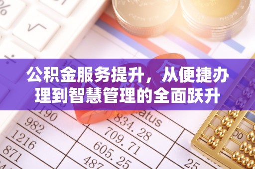 宝安公积金服务提升，从便捷办理到智慧管理的全面跃升