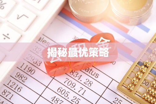 宝安揭秘最优策略