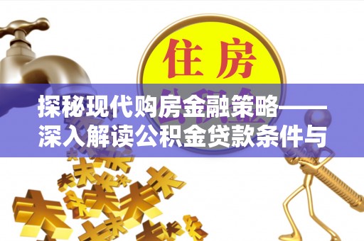 宝安探秘现代购房金融策略——深入解读公积金贷款条件与优势