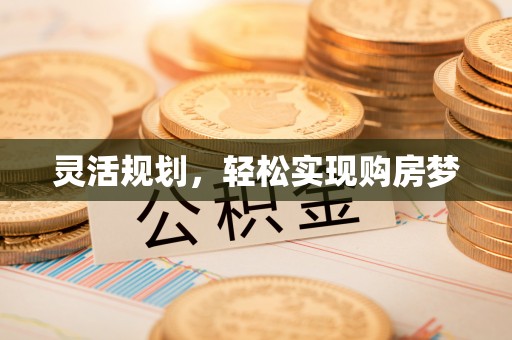 宝安灵活规划，轻松实现购房梦