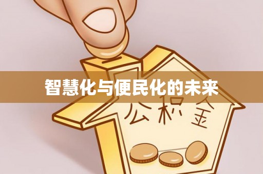 宝安智慧化与便民化的未来