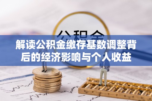 宝安解读公积金缴存基数调整背后的经济影响与个人收益