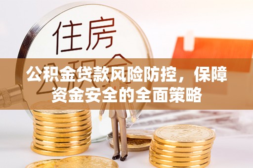 宝安公积金贷款风险防控，保障资金安全的全面策略