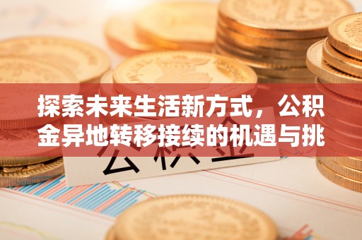 宝安探索未来生活新方式，公积金异地转移接续的机遇与挑战
