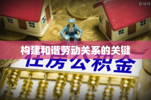 宝安构建和谐劳动关系的关键