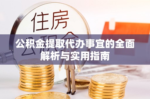 宝安公积金提取代办事宜的全面解析与实用指南