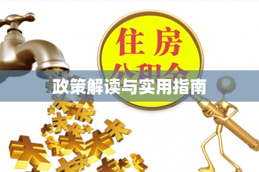 宝安政策解读与实用指南