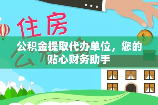 宝安公积金提取代办单位，您的贴心财务助手