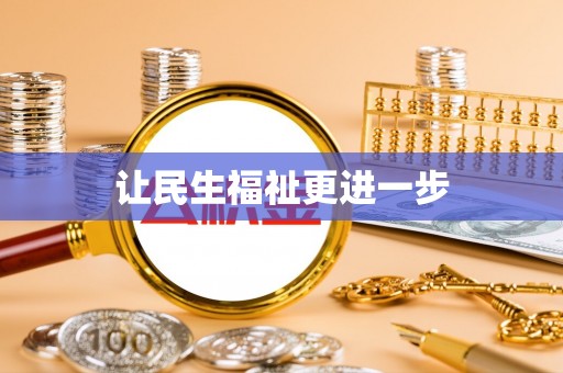 宝安让民生福祉更进一步