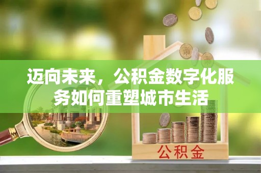 宝安迈向未来，公积金数字化服务如何重塑城市生活