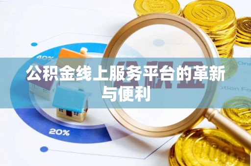 宝安公积金线上服务平台的革新与便利