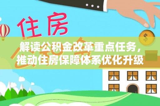 宝安解读公积金改革重点任务，推动住房保障体系优化升级