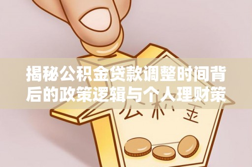宝安揭秘公积金贷款调整时间背后的政策逻辑与个人理财策略