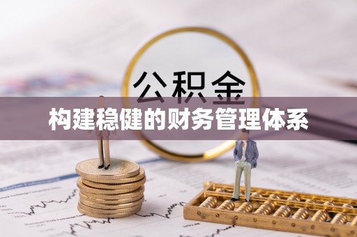 宝安构建稳健的财务管理体系